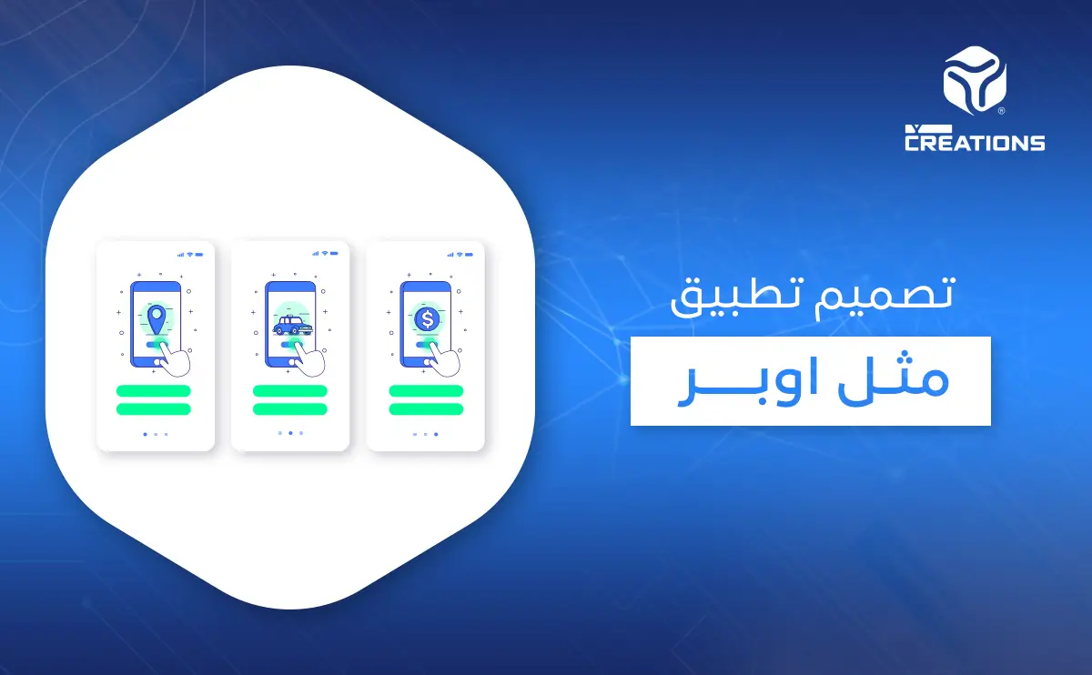 تصميم تطبيق مثل اوبر