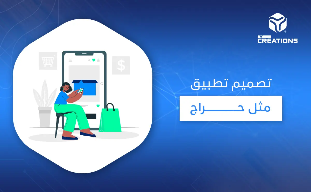 تصميم تطبيق مثل حراج