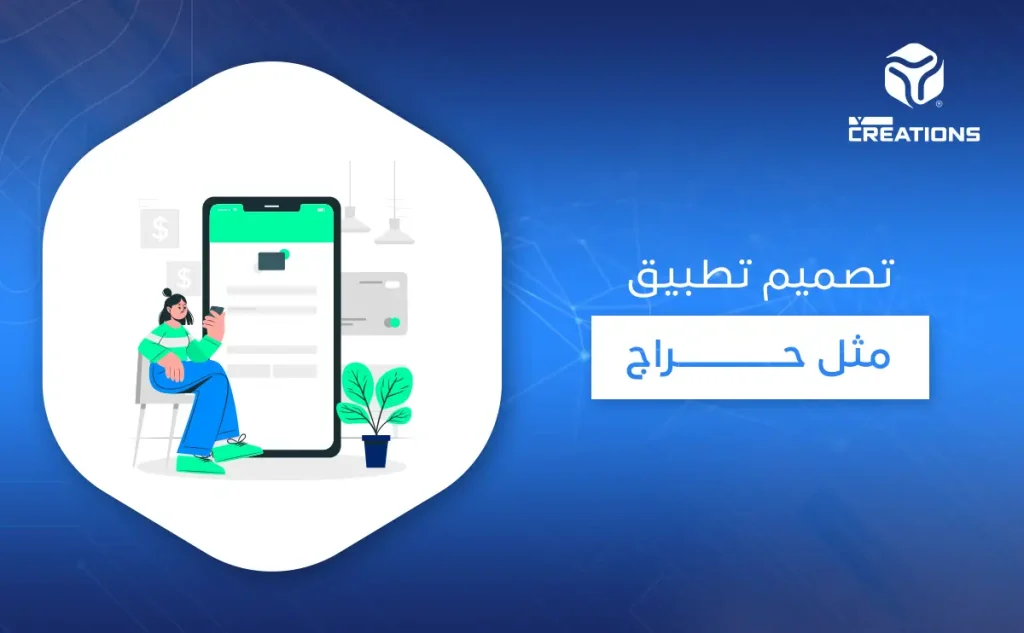 تصميم تطبيق مثل حراج
