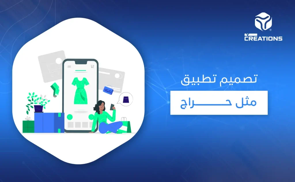 تصميم تطبيق مثل حراج
