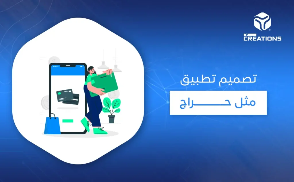 تصميم تطبيق مثل حراج
