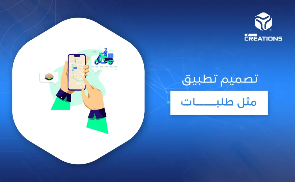 تصميم تطبيق مثل طلبات
