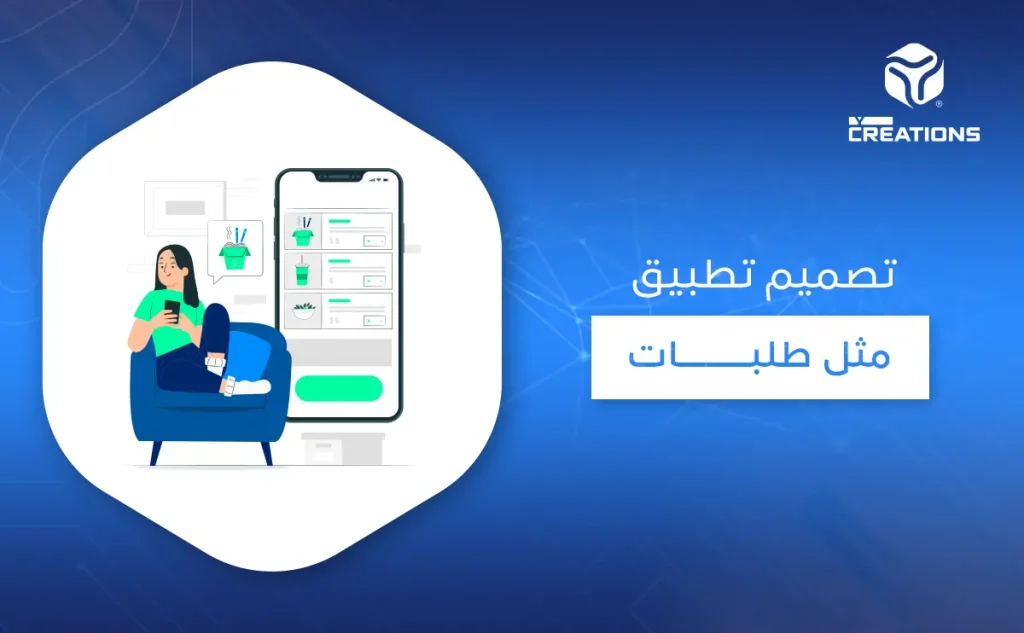 تصميم تطبيق مثل طلبات
