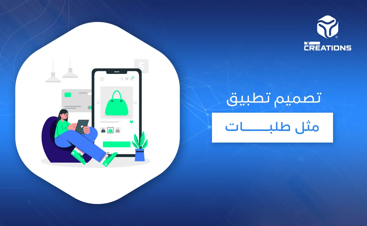 تصميم تطبيق مثل طلبات