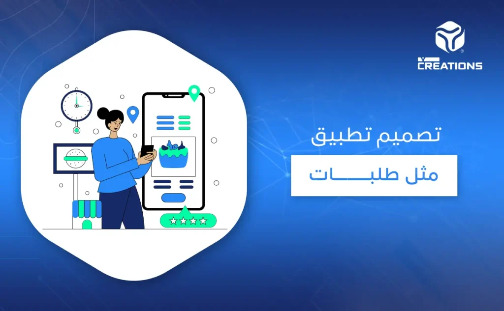 تصميم تطبيق مثل طلبات
