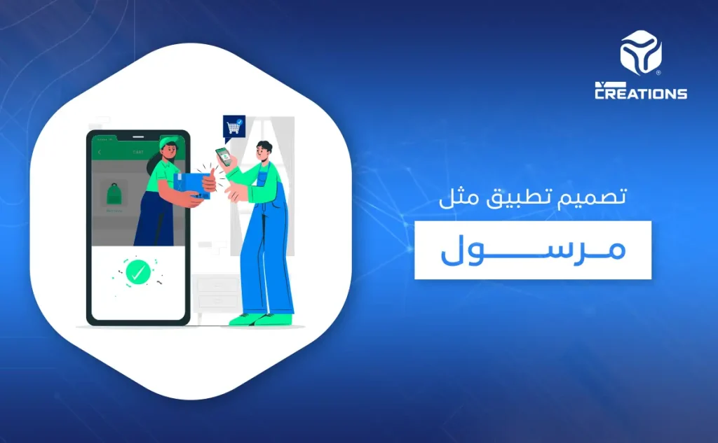 تصميم تطبيق مثل مرسول
