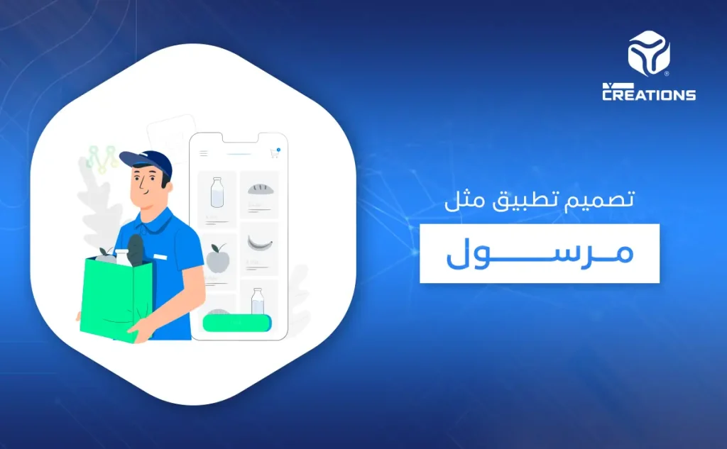 تصميم تطبيق مثل مرسول
