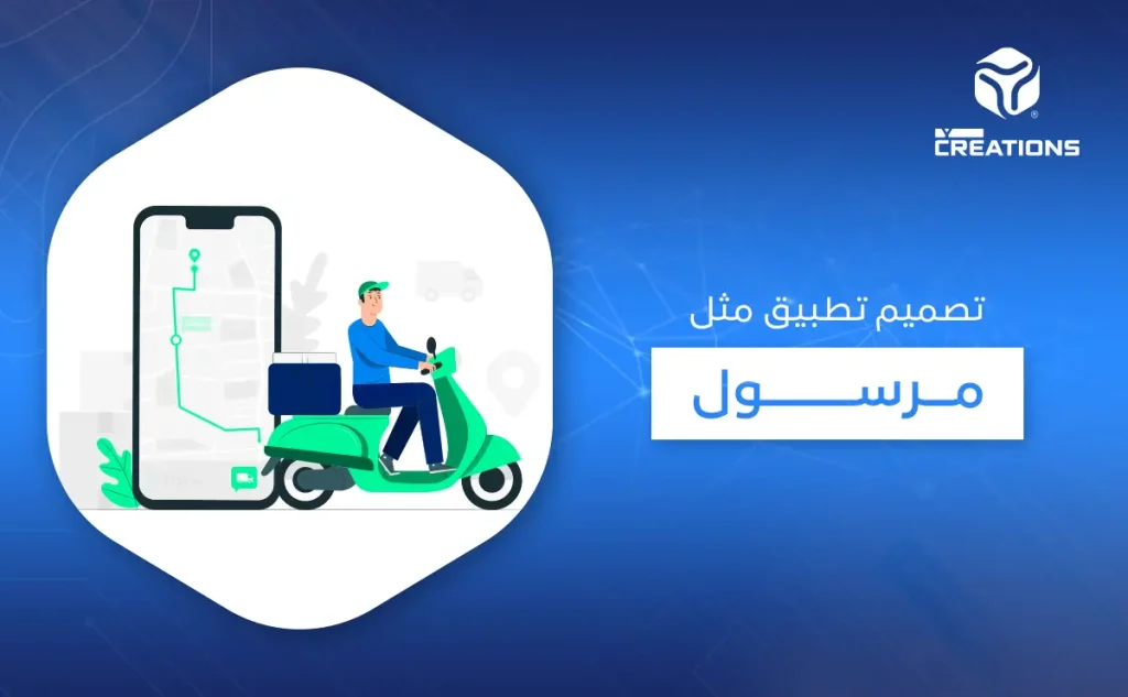 تصميم تطبيق مثل مرسول
