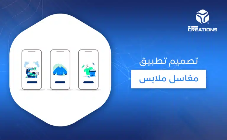 تصميم تطبيق مغاسل ملابس