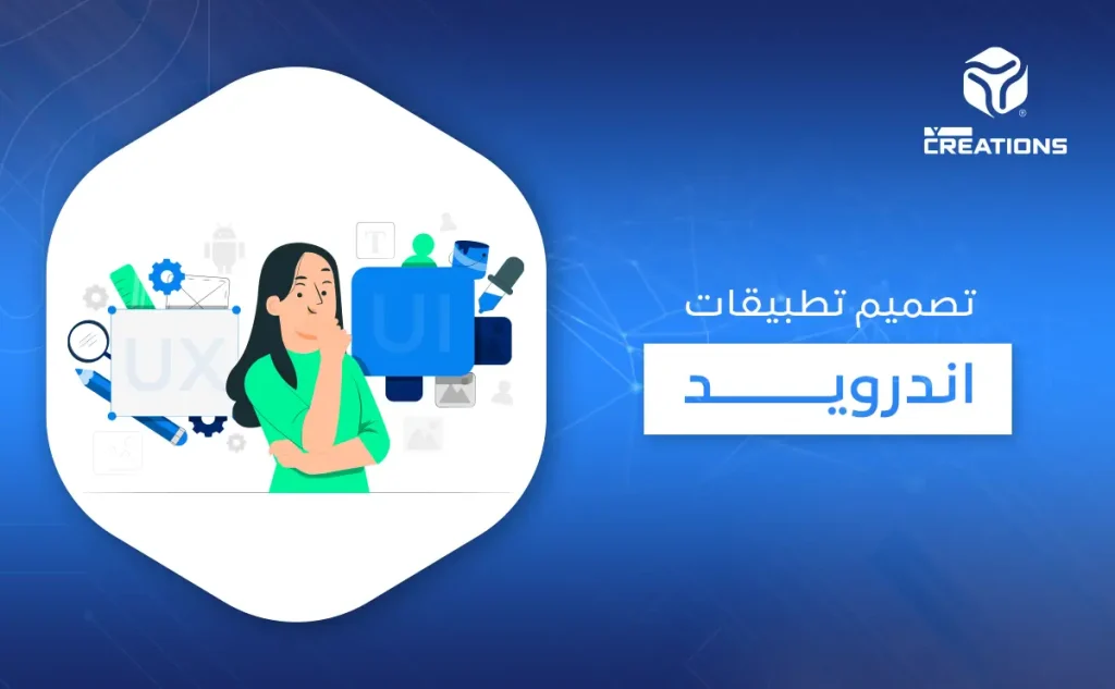 تصميم تطبيقات اندرويد
