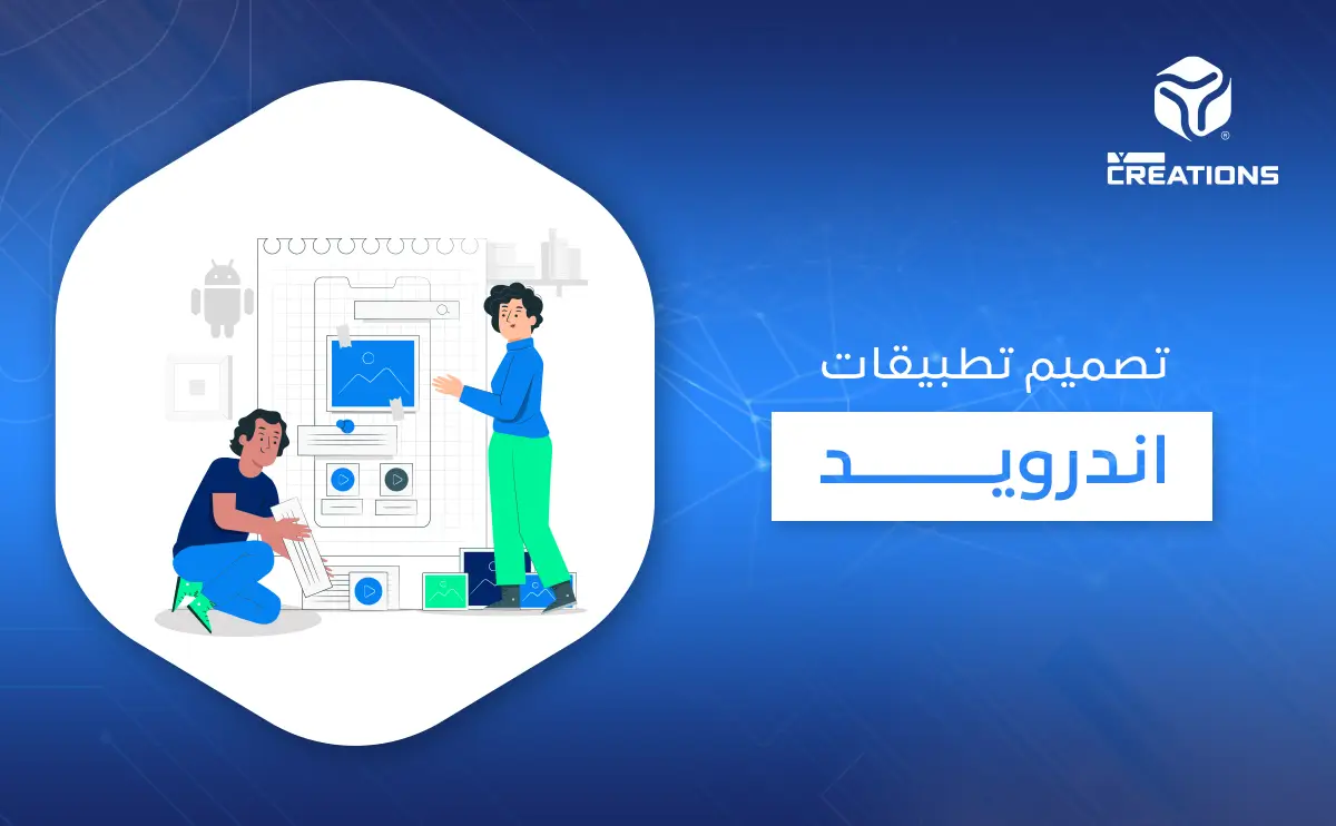 تصميم تطبيقات اندرويد