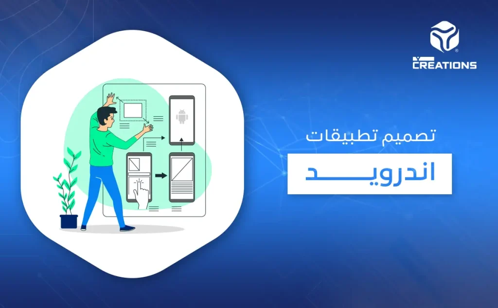 تصميم تطبيقات اندرويد
