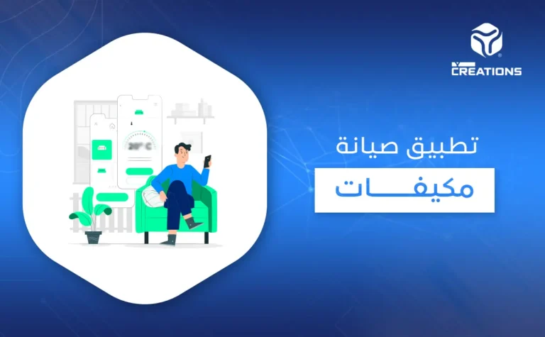 تطبيق صيانة مكيفات