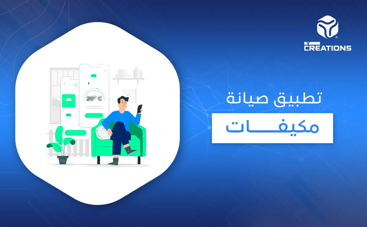 تطبيق صيانة مكيفات