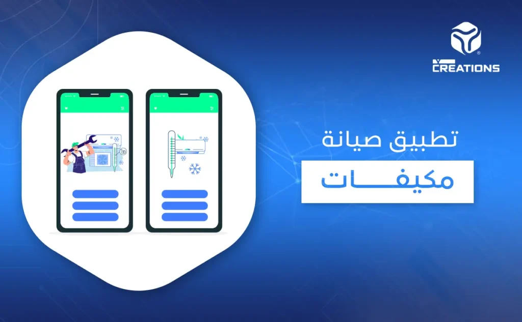 تطبيق صيانة مكيفات
