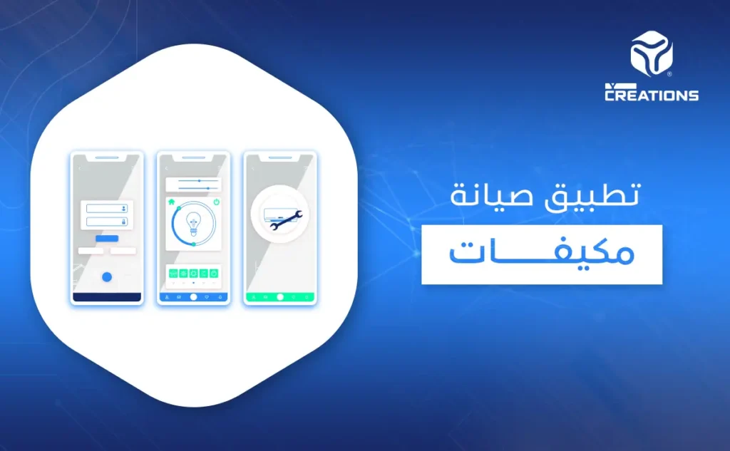 تطبيق صيانة مكيفات
