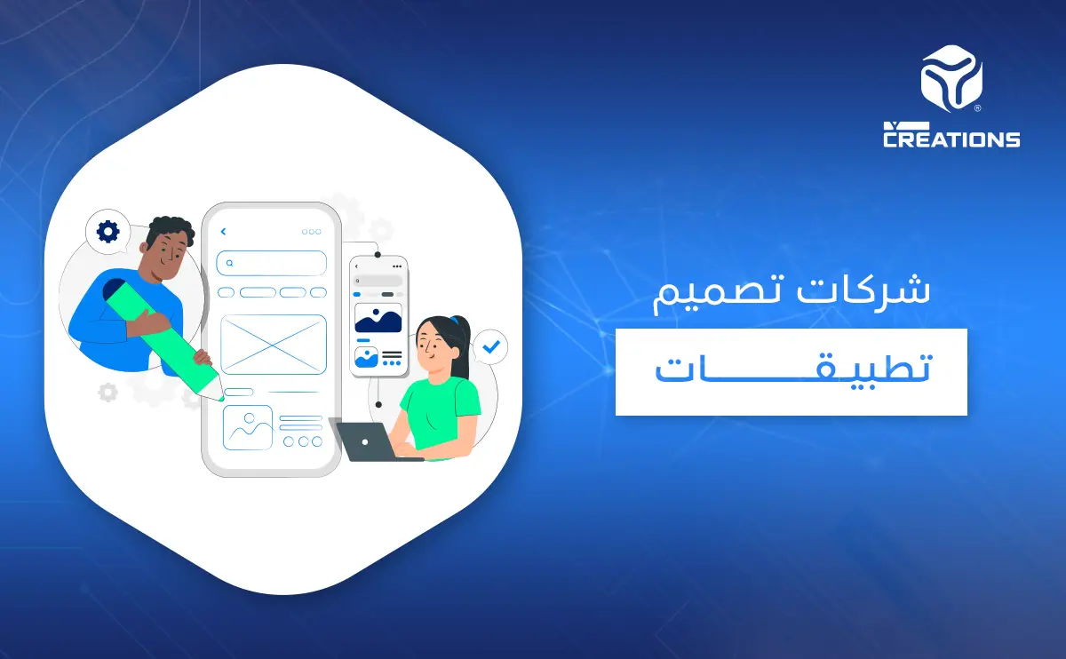 شركات تصميم تطبيقات