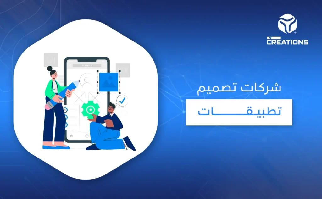 شركات تصميم تطبيقات