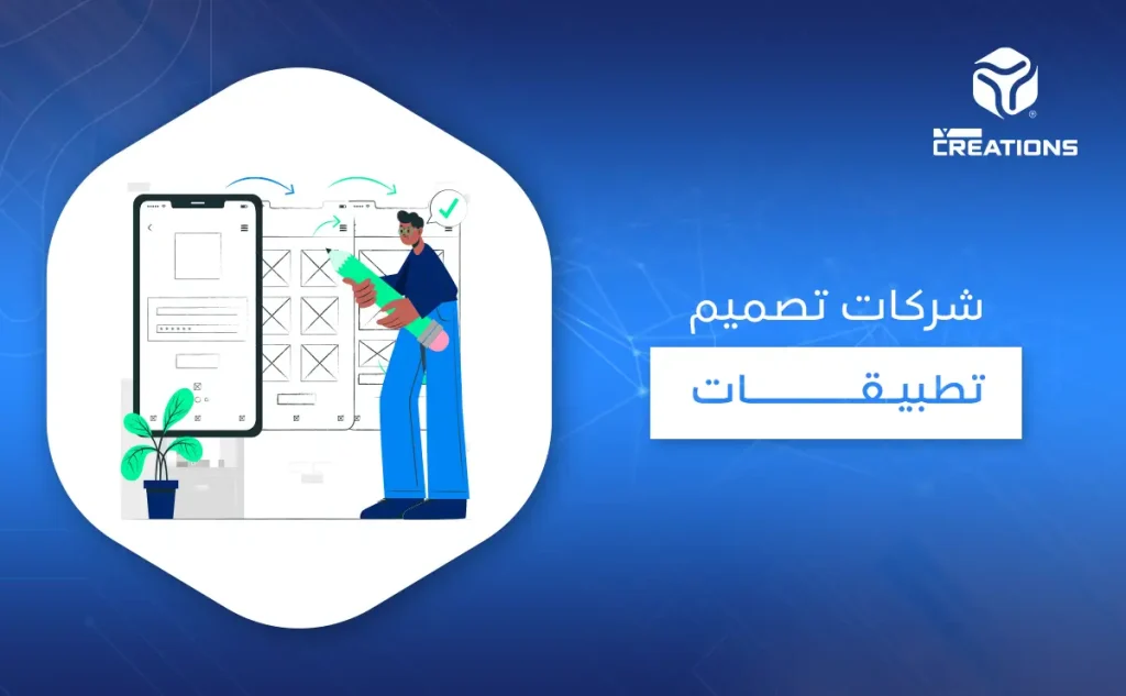 شركات تصميم تطبيقات