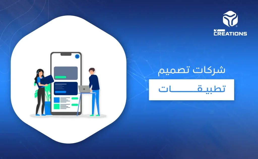 شركات تصميم تطبيقات