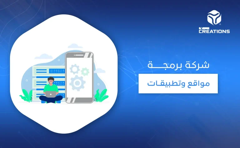 شركة برمجة مواقع وتطبيقات
