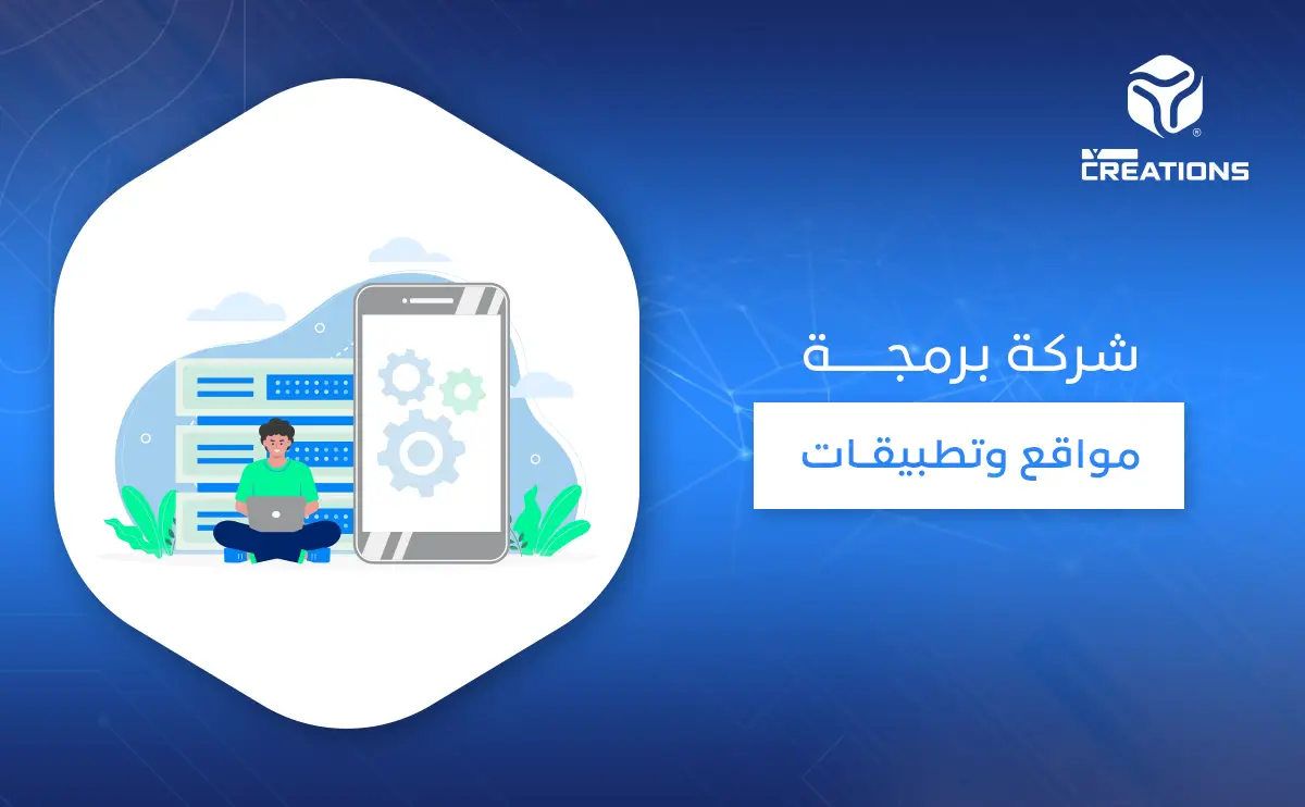 شركة برمجة مواقع وتطبيقات