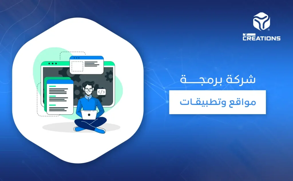 شركة برمجة مواقع وتطبيقات