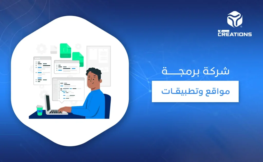 شركة برمجة مواقع وتطبيقات