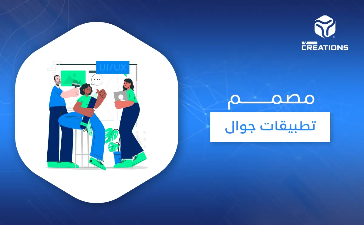 مصمم تطبيقات جوال