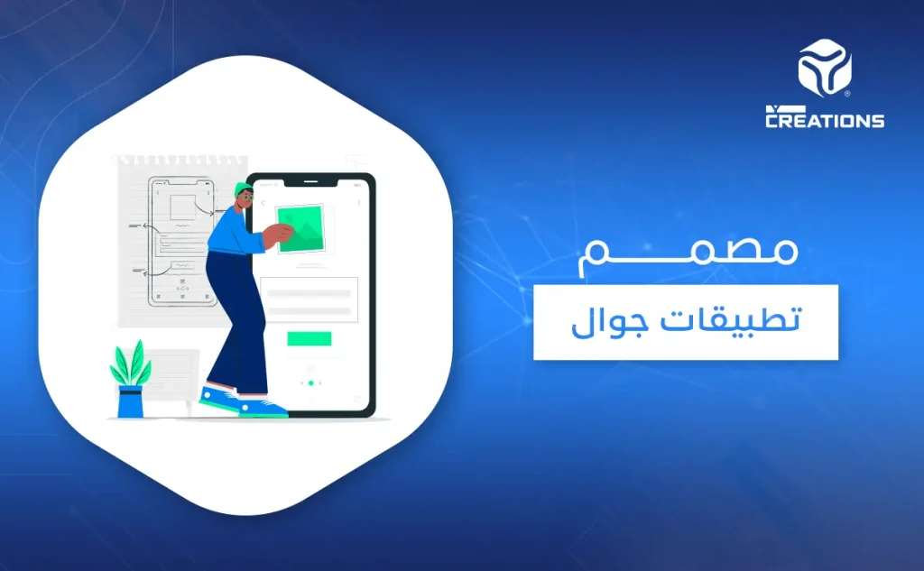 مصمم تطبيقات جوال