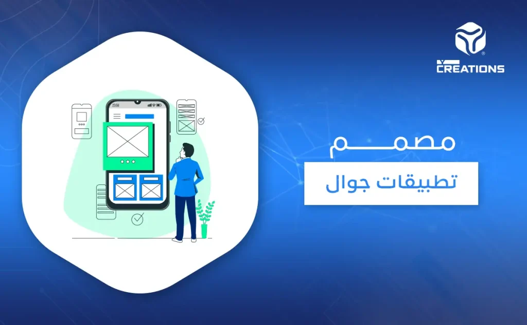 مصمم تطبيقات جوال