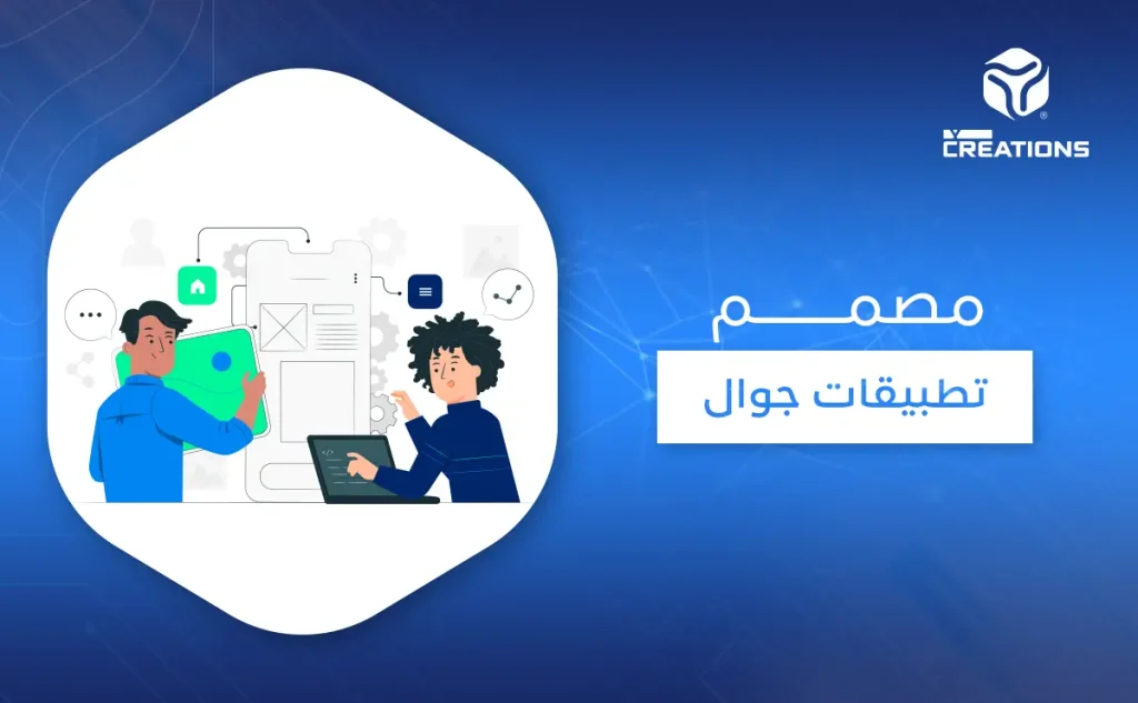 مصمم تطبيقات جوال