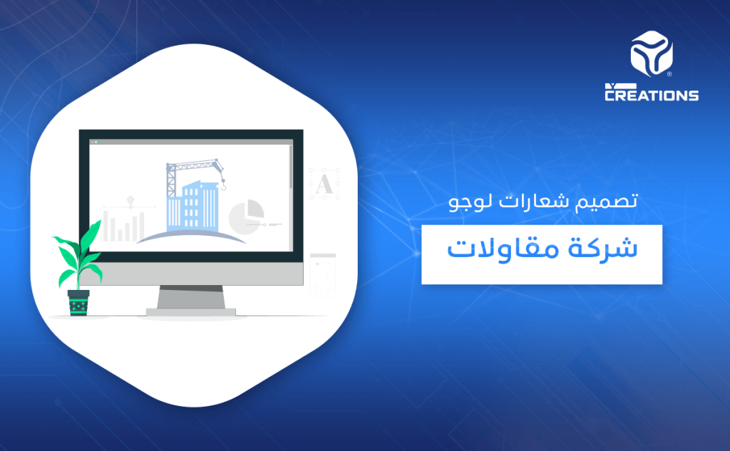 تصميم شعارات لوجو شركة مقاولات
