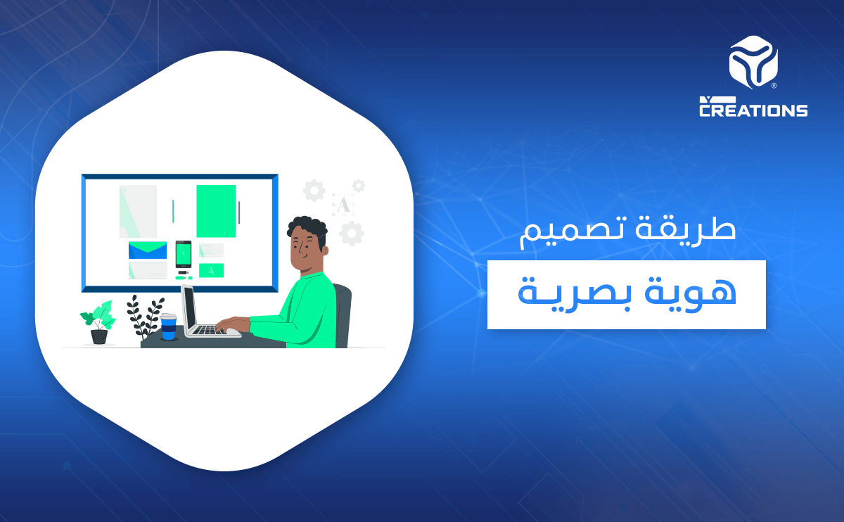 طريقة تصميم هوية بصرية