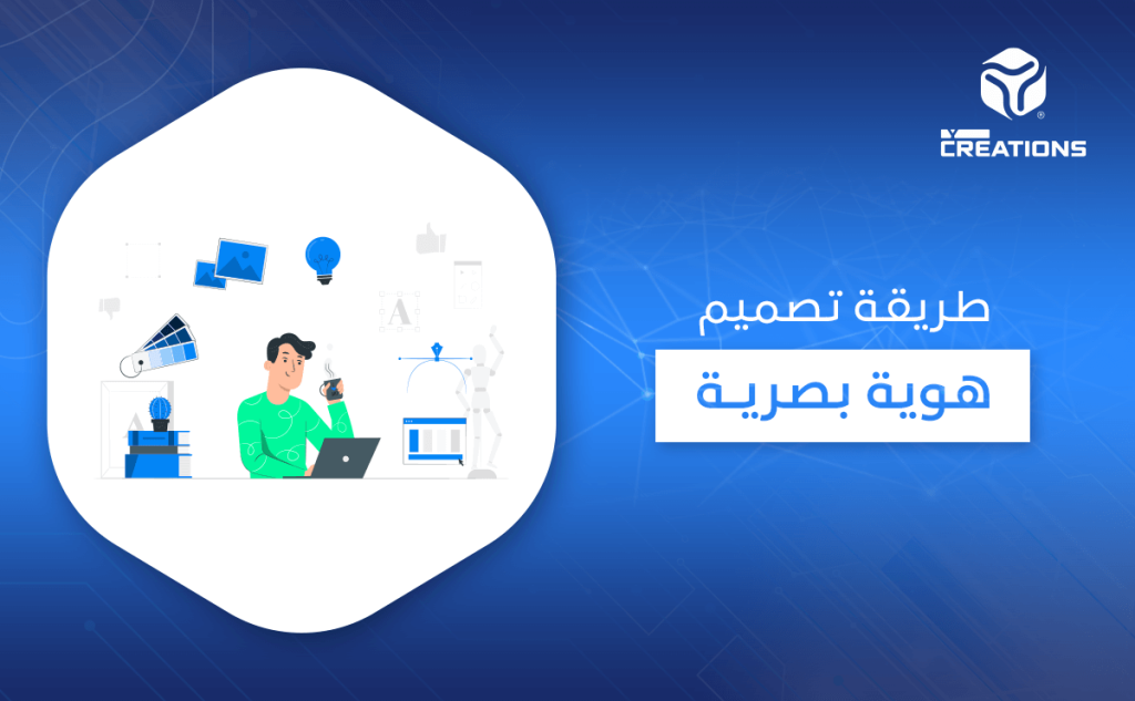 طريقة تصميم هوية بصرية