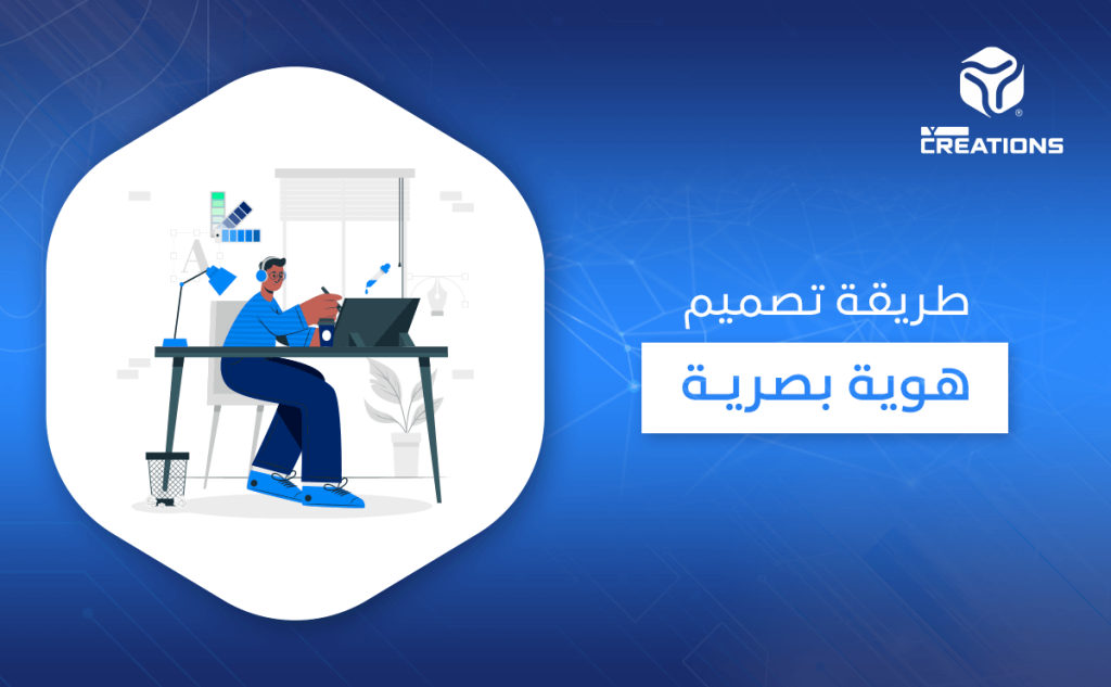 طريقة تصميم هوية بصرية