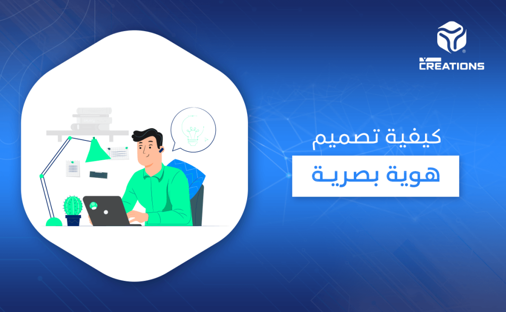 كيفية تصميم هوية بصرية
