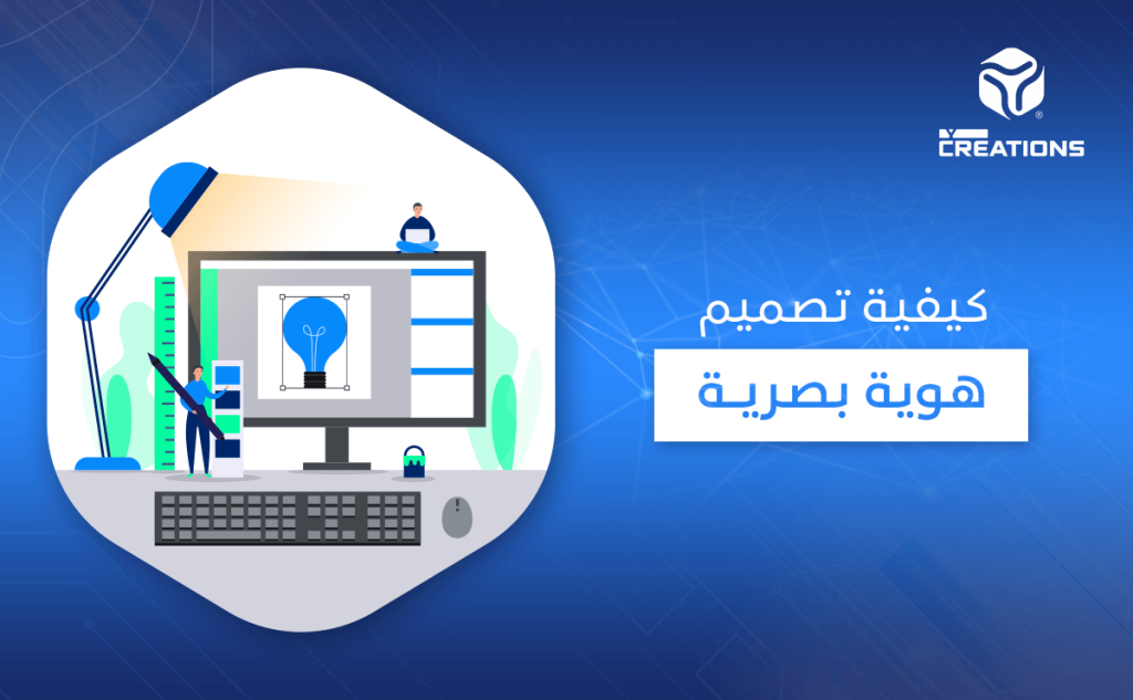 كيفية تصميم هوية بصرية