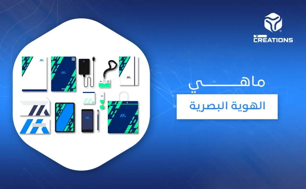 ماهي الهوية البصرية