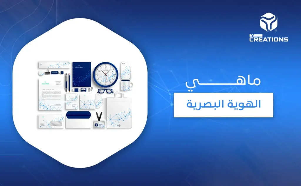 ماهي الهوية البصرية