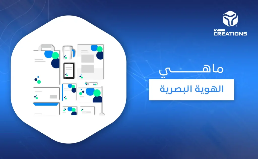 ماهي الهوية البصرية