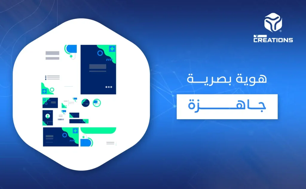 هوية بصرية جاهزة
