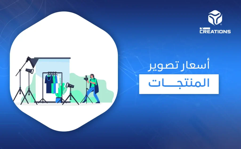 أسعار تصوير المنتجات