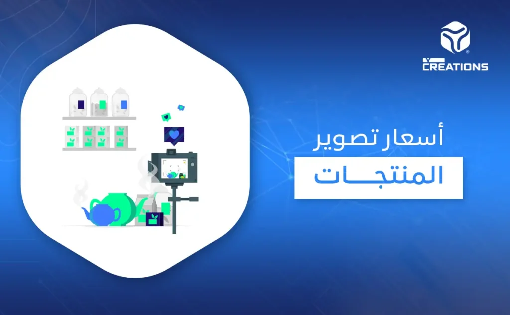 أسعار تصوير المنتجات