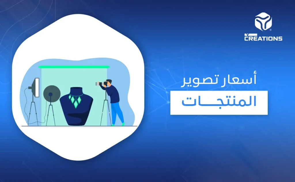 أسعار تصوير المنتجات