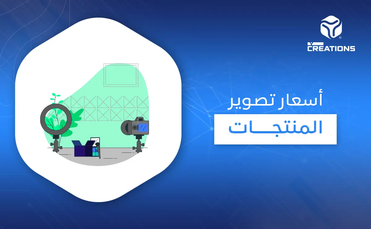 أسعار تصوير المنتجات