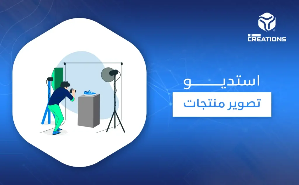 استديو تصوير منتجات