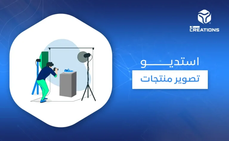 استديو تصوير منتجات