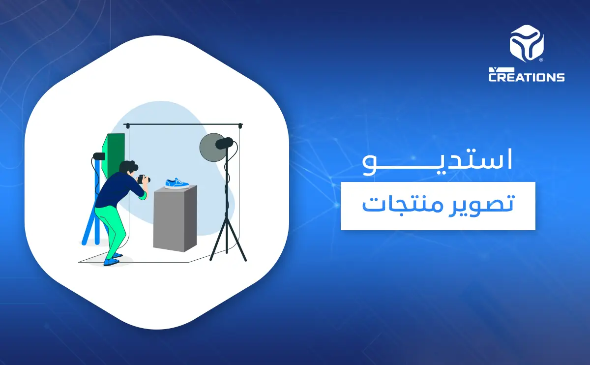 استديو تصوير منتجات
