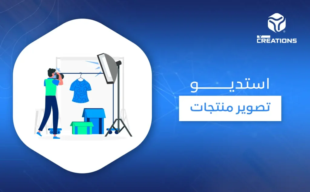 استديو تصوير منتجات